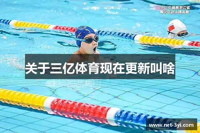 关于三亿体育现在更新叫啥