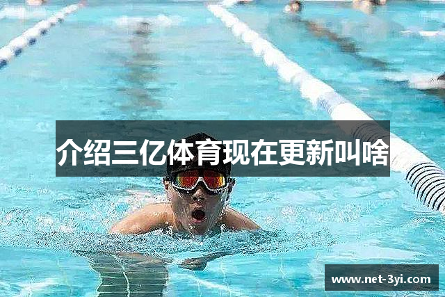 介绍三亿体育现在更新叫啥